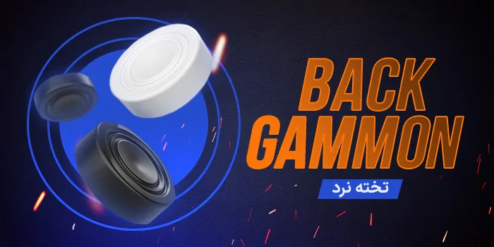 کارت بازی تخته نرد انفج باز